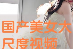 美女网站免费观看视频,美女视频网站带你领略视觉盛宴