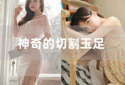 美脚视频,足下风情，视觉盛宴