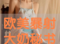 欧美大奶视频,时尚潮流与审美变迁的视觉盛宴