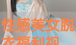 美女福利在线视频,带你领略视觉盛宴