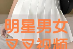 男生和女生叉叉视频,男生女生叉叉视频背后的故事